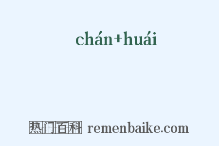 儃佪是什么意思的图片